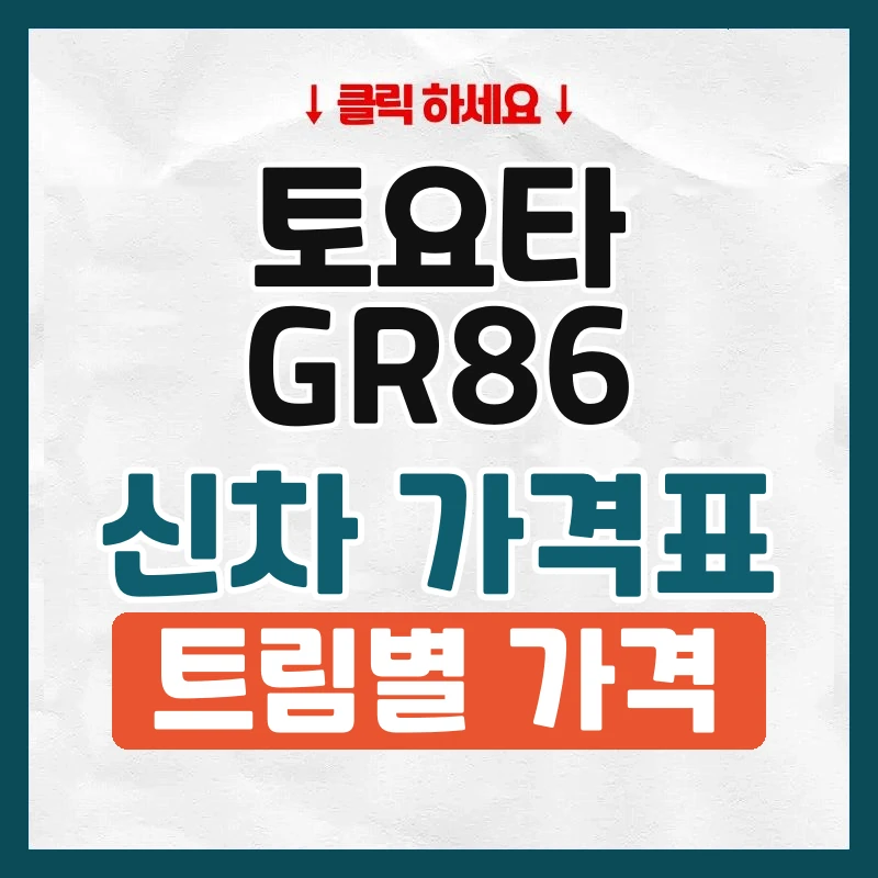 GR86 신차 가격표