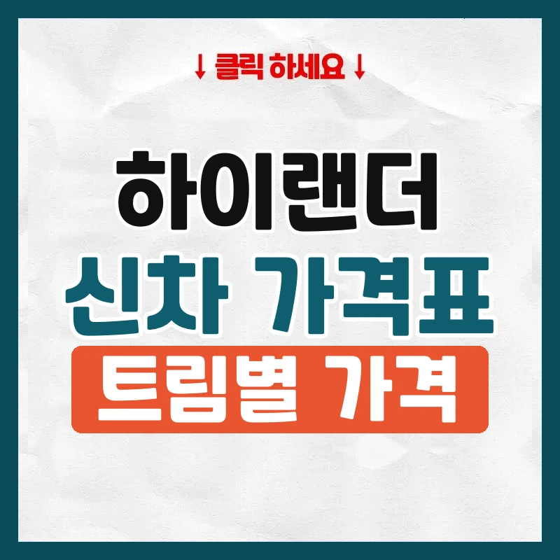 하이랜더 신차 가격표