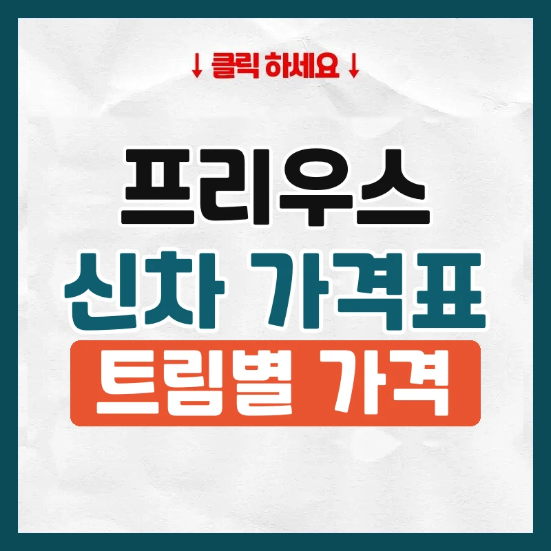 프리우스 신차 가격표