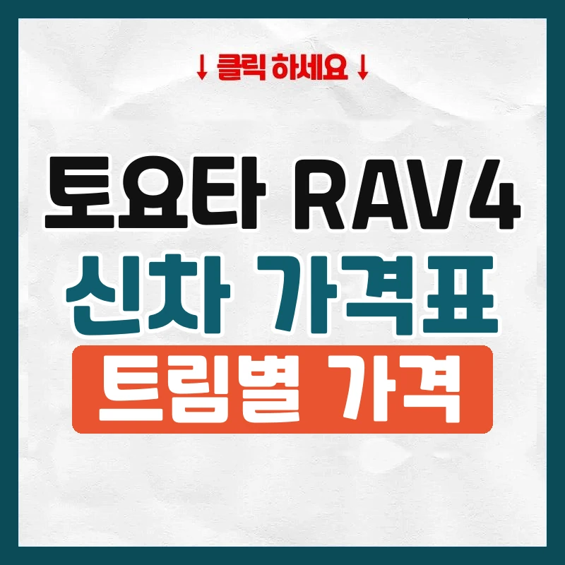 RAV4 신차 가격표
