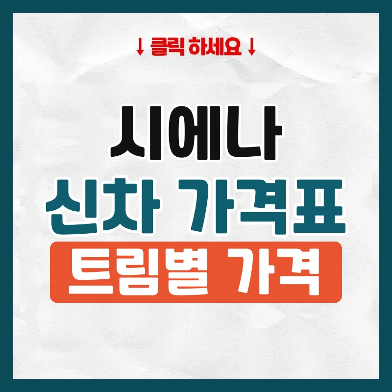 시에나 신차 가격표