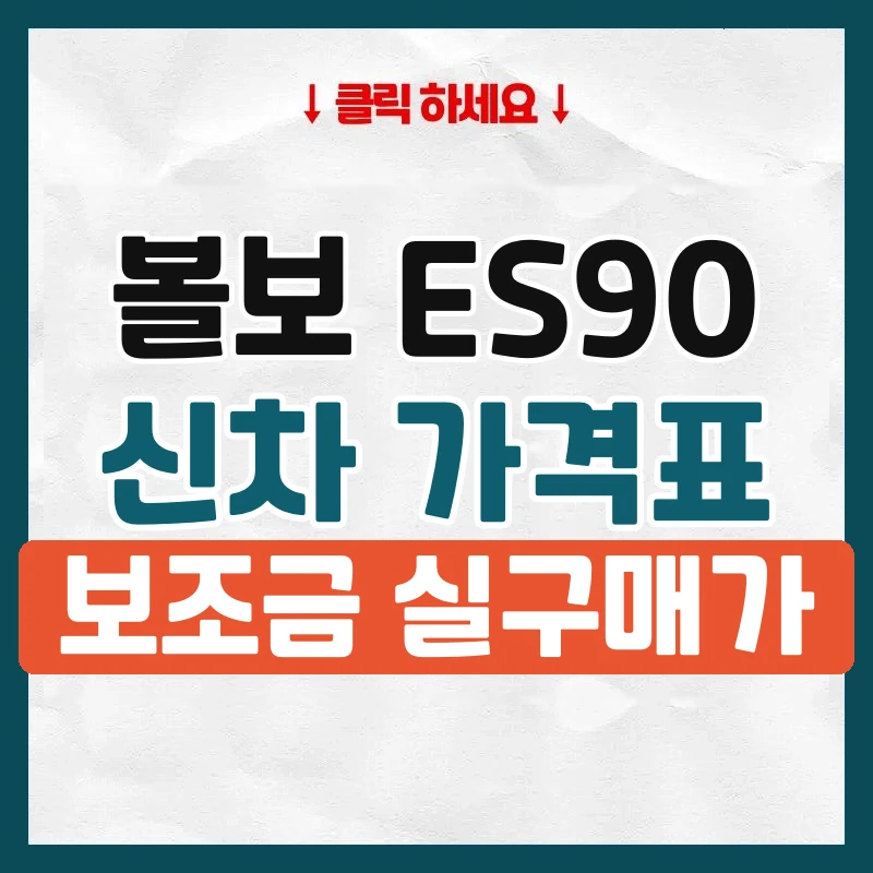 ES90 신차 가격표