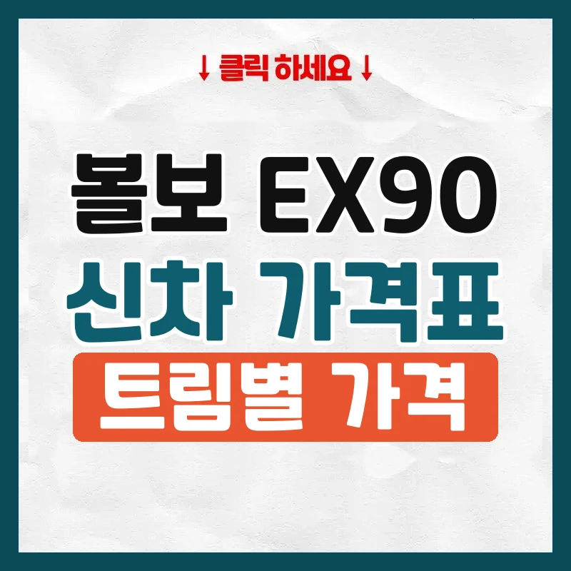 EX90 신차 가격표