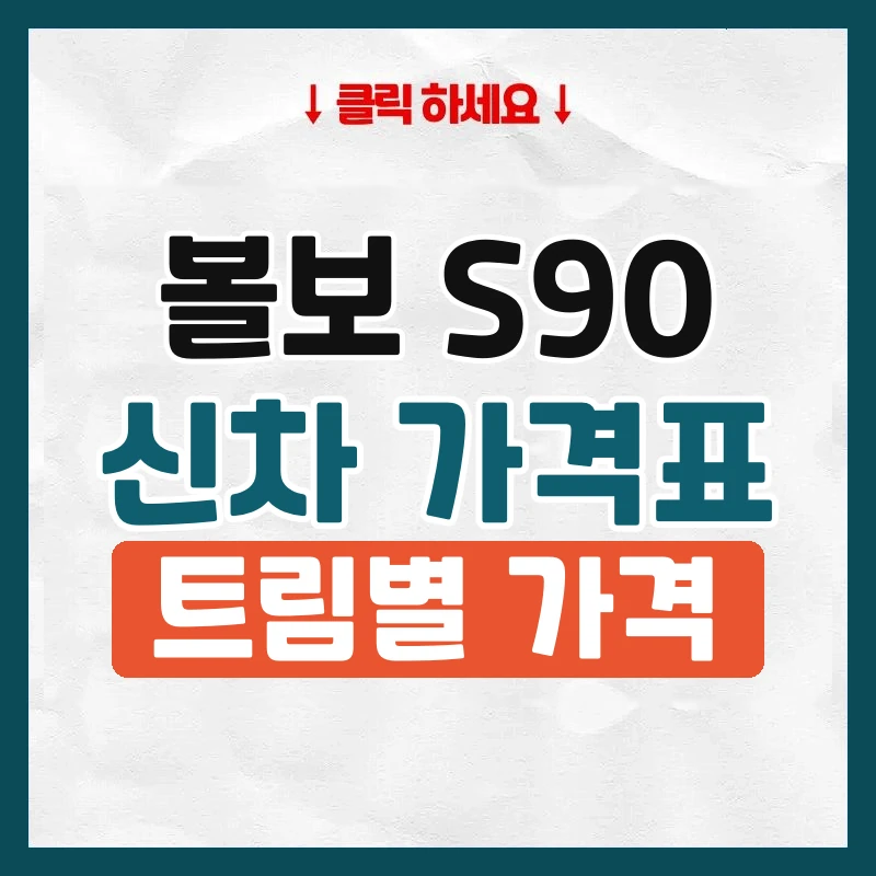 S90 신차 가격표