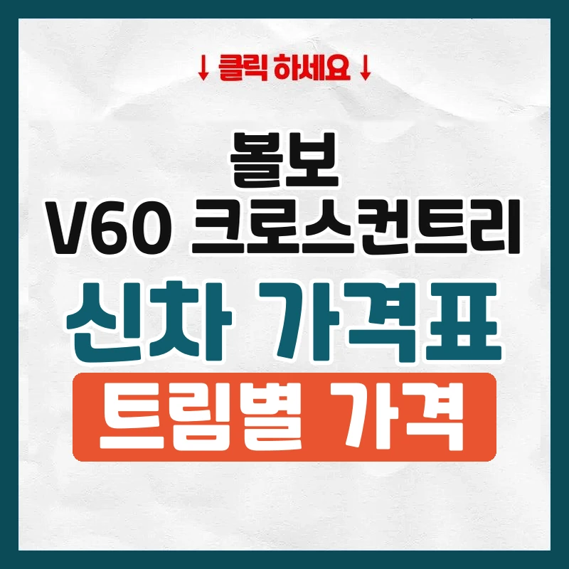 V60 신차 가격표