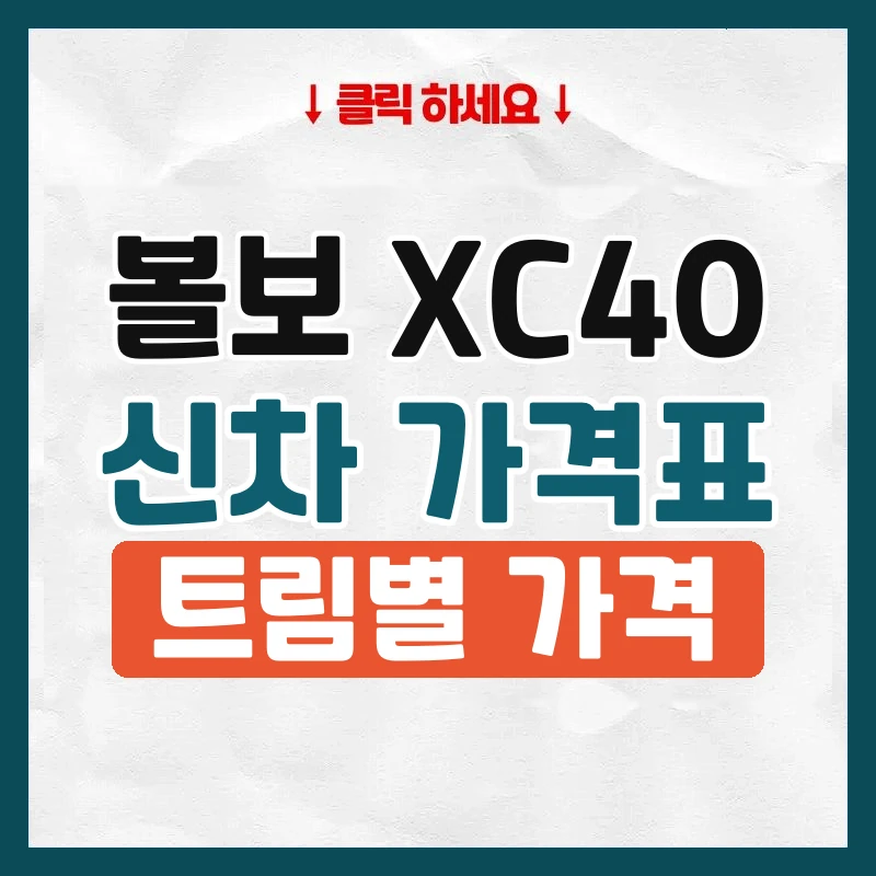 XC40 신차 가격표