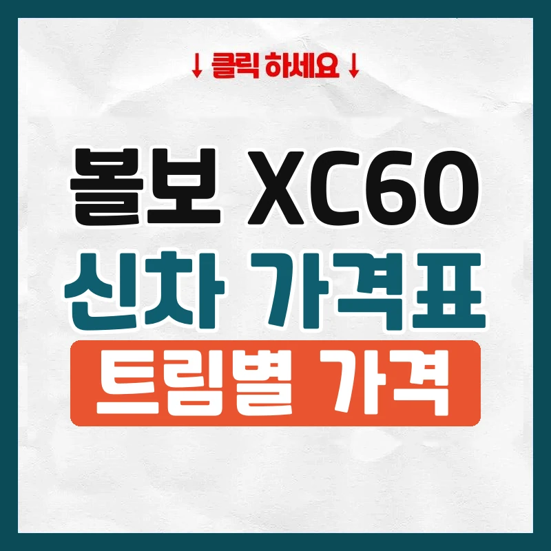 XC60 신차 가격표