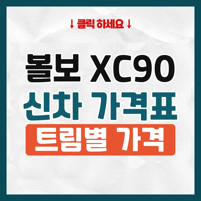 XC90 신차 가격표