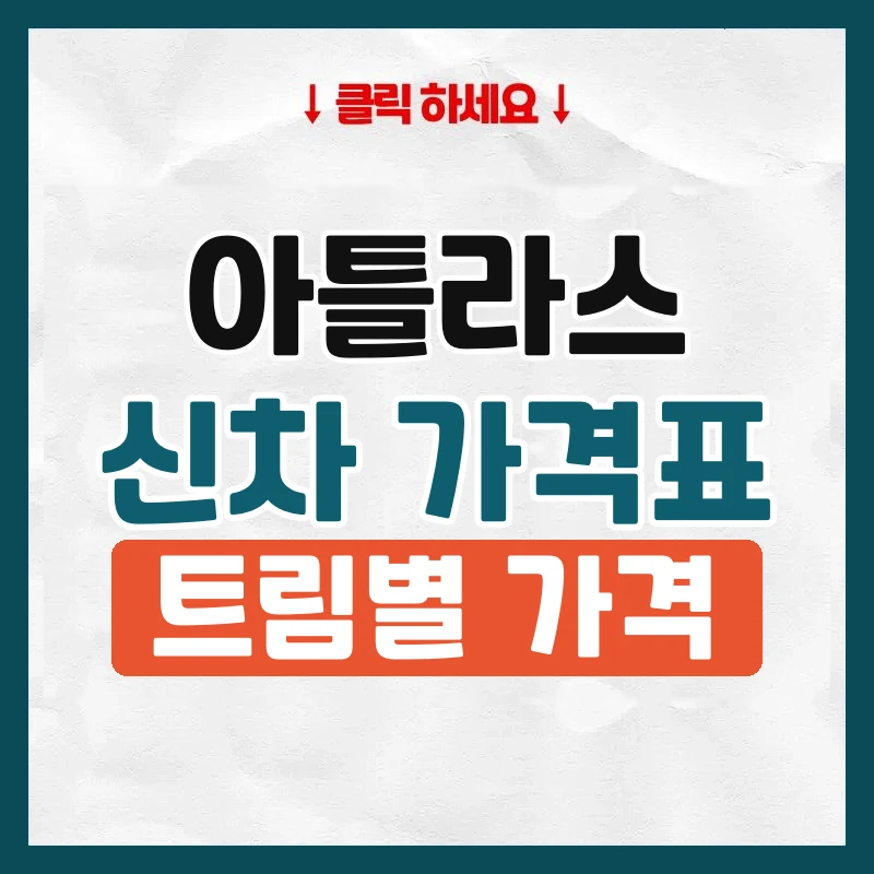 아틀라스 신차 가격표