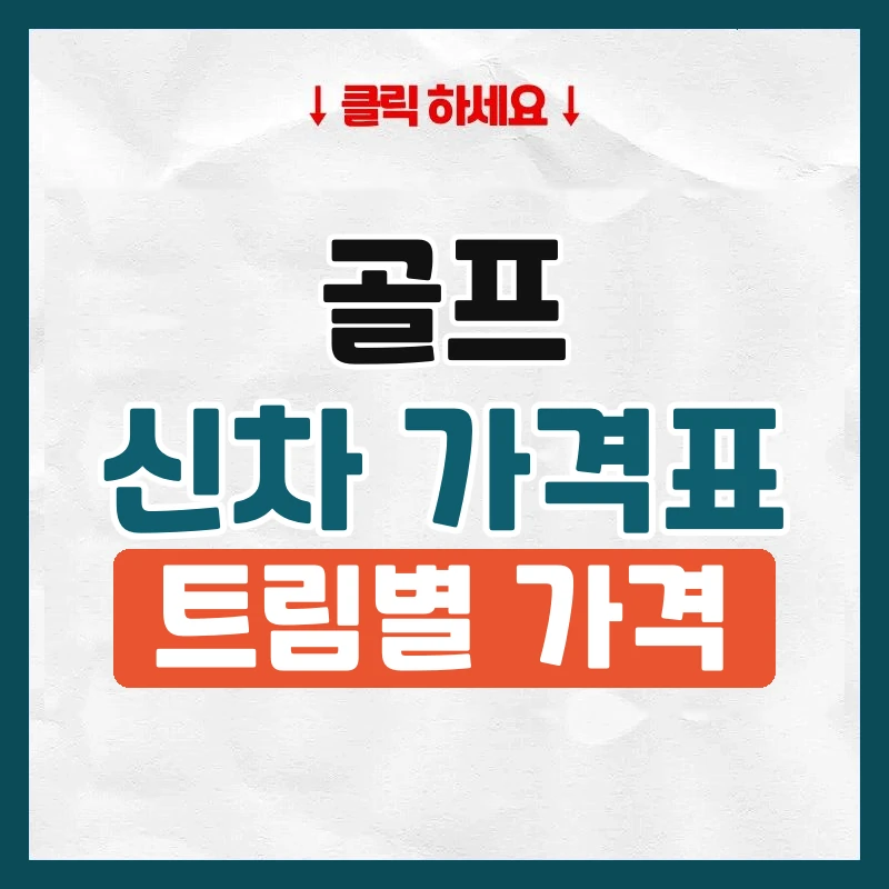 골프 신차 가격표