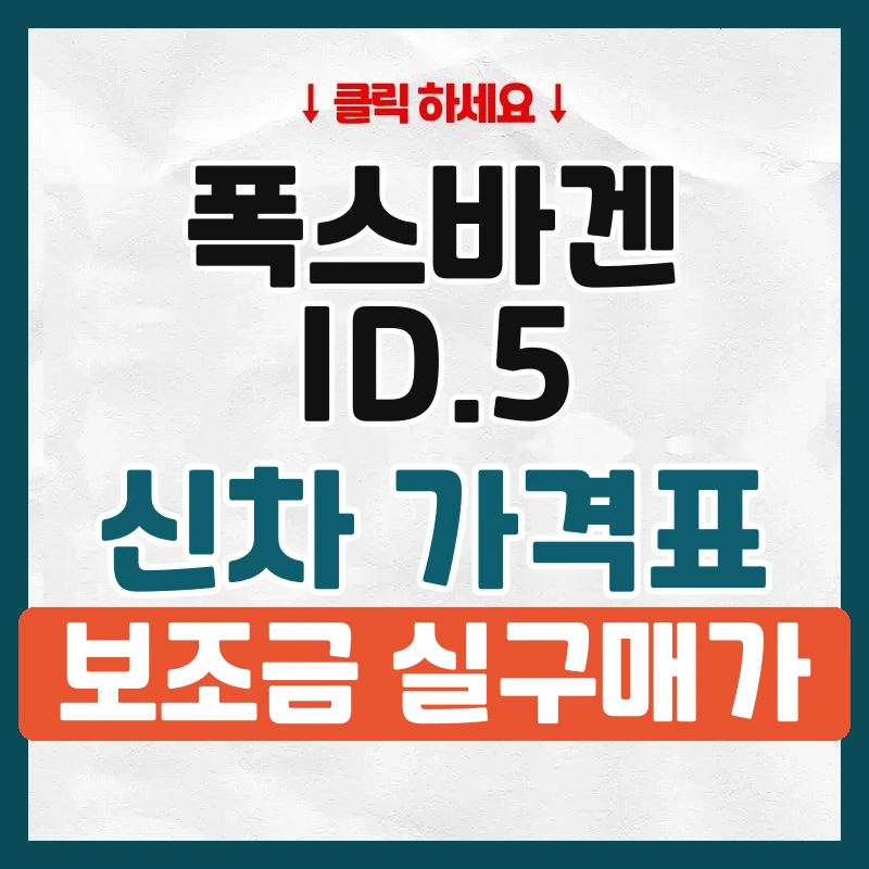 ID.5 신차 가격표