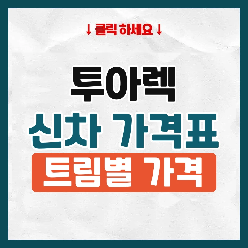 투아렉 신차 가격표