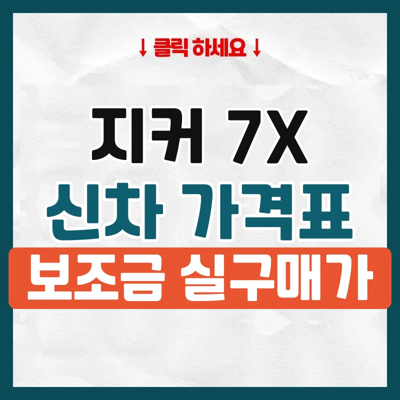 7X 신차 가격표