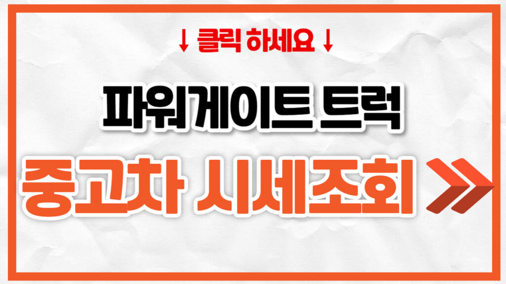 파워게이트 트럭 중고차 가격 | 톤수별 시세 총정리