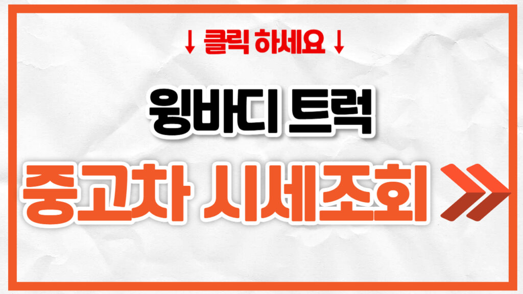 윙바디 트럭 중고차 가격 | 톤수별 시세 총정리 (냉동/냉장윙 포함)