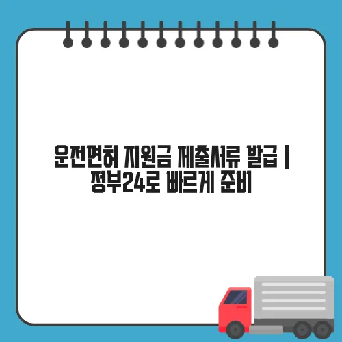 운전면허 지원금 제출서류 발급 | 정부24로 빠르게 준비