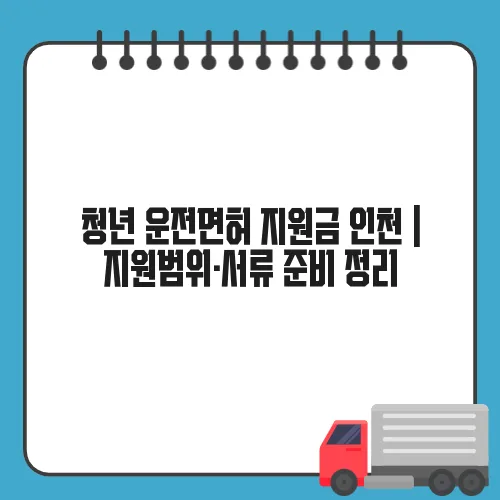 청년 운전면허 지원금 인천 | 지원범위·서류 준비 정리