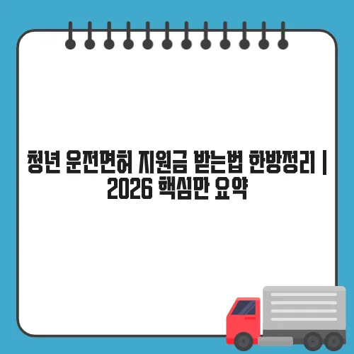 청년 운전면허 지원금 받는법 한방정리 | 2026 핵심만 요약