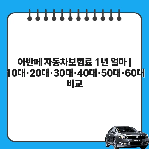 아반떼 자동차보험료 1년 얼마 | 10대·20대·30대·40대·50대·60대 비교