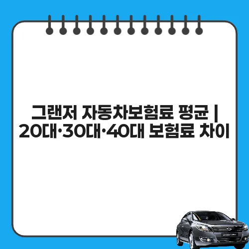 그랜저 자동차보험료 평균 | 20대·30대·40대 보험료 차이