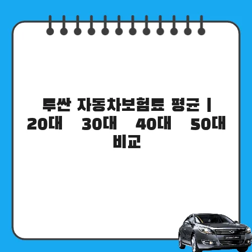 투싼 자동차보험료 평균 | 20대·30대·40대·50대 비교