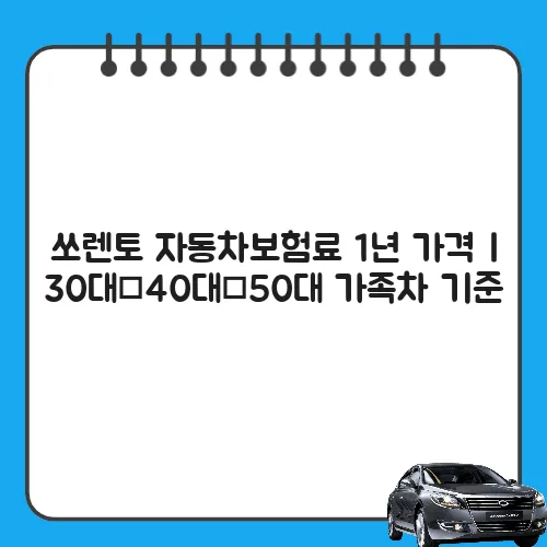 쏘렌토 자동차보험료 1년 가격 | 30대·40대·50대 가족차 기준