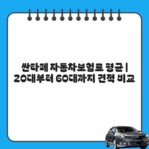 싼타페 자동차보험료 평균 | 20대부터 60대까지 견적 비교
