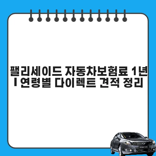 팰리세이드 자동차보험료 1년 | 연령별 다이렉트 견적 정리