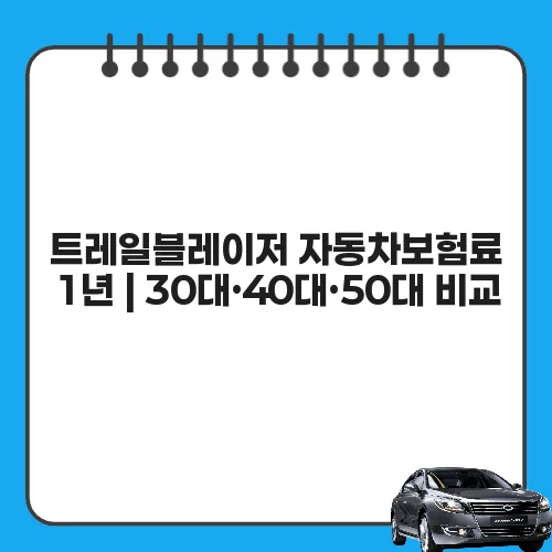트레일블레이저 자동차보험료 1년 | 30대·40대·50대 비교