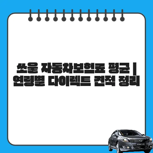 쏘울 자동차보험료 평균 | 연령별 다이렉트 견적 정리