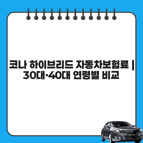 코나 하이브리드 자동차보험료 | 30대·40대 연령별 비교