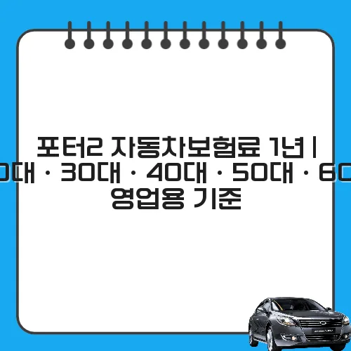 포터2 자동차보험료 1년 | 20대·30대·40대·50대·60대 영업용 기준