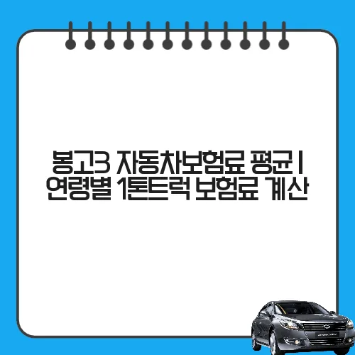 봉고3 자동차보험료 평균 | 연령별 1톤트럭 보험료 계산