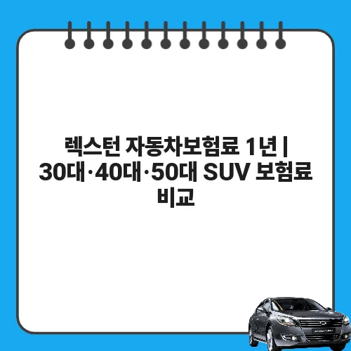 렉스턴 자동차보험료 1년 | 30대·40대·50대 SUV 보험료 비교
