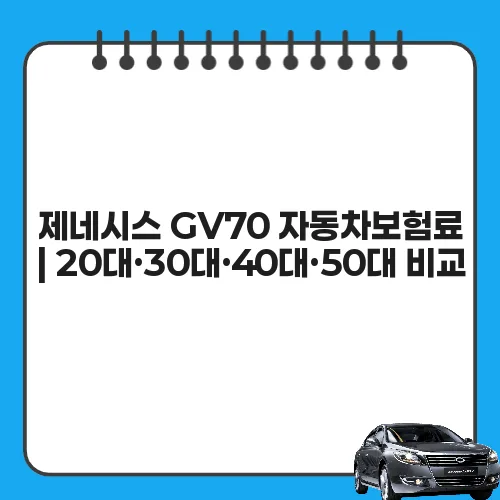 제네시스 GV70 자동차보험료 | 20대·30대·40대·50대 비교
