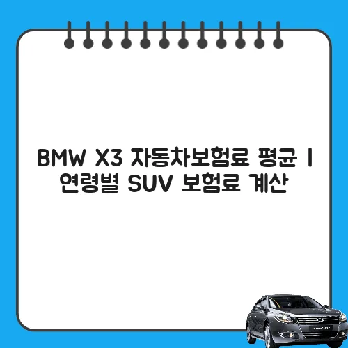 BMW X3 자동차보험료 평균 | 연령별 SUV 보험료 계산