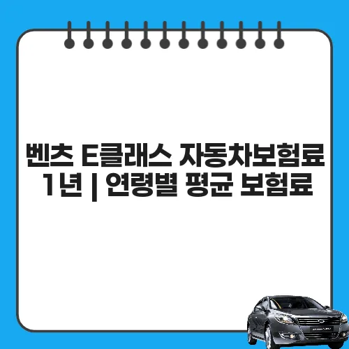 벤츠 E클래스 자동차보험료 1년 | 연령별 평균 보험료