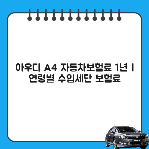 아우디 A4 자동차보험료 1년 | 연령별 수입세단 보험료