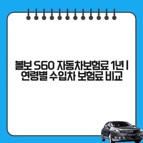 볼보 S60 자동차보험료 1년 | 연령별 수입차 보험료 비교