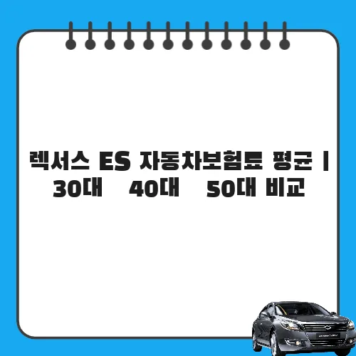 렉서스 ES 자동차보험료 평균 | 30대·40대·50대 비교