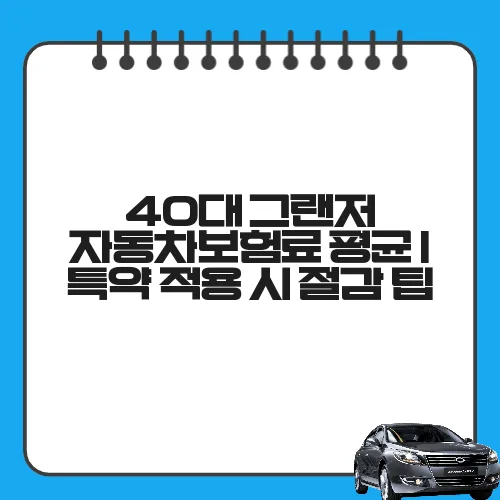 40대 그랜저 자동차보험료 평균 | 특약 적용 시 절감 팁