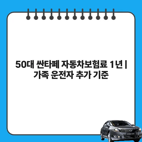 50대 싼타페 자동차보험료 1년 | 가족 운전자 추가 기준