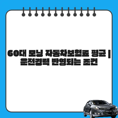 60대 모닝 자동차보험료 평균 | 운전경력 반영되는 조건