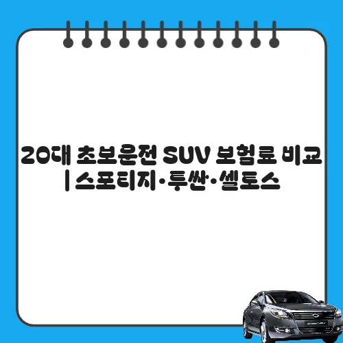20대 초보운전 SUV 보험료 비교 | 스포티지·투싼·셀토스