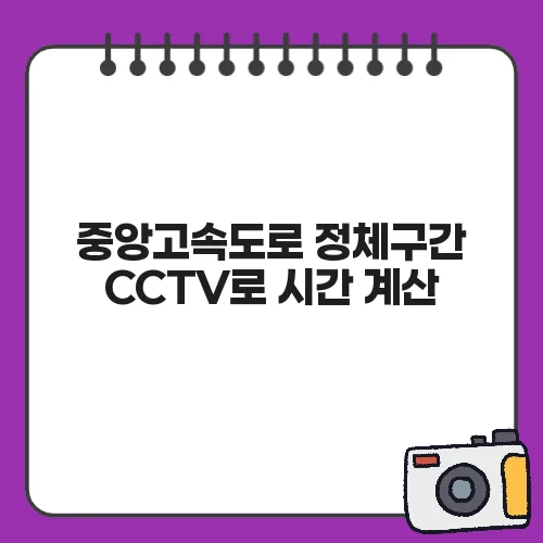 중앙고속도로 정체구간 CCTV로 시간 계산