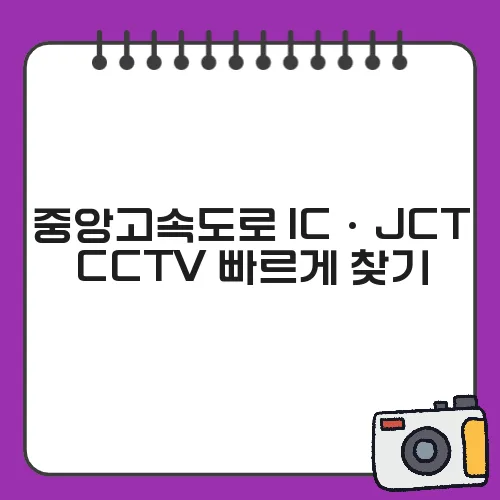 중앙고속도로 IC·JCT CCTV 빠르게 찾기