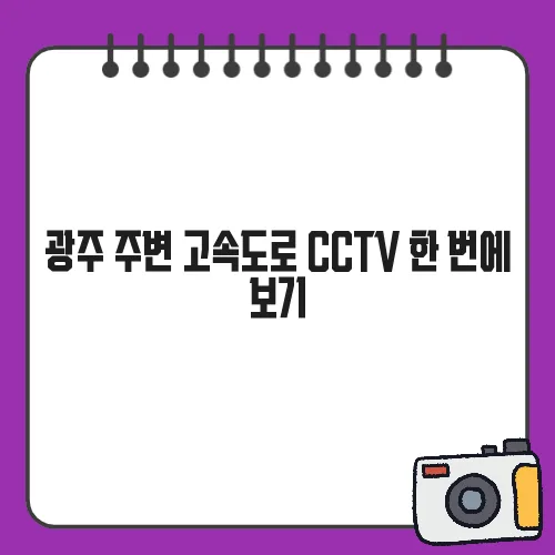 광주 주변 고속도로 CCTV 한 번에 보기