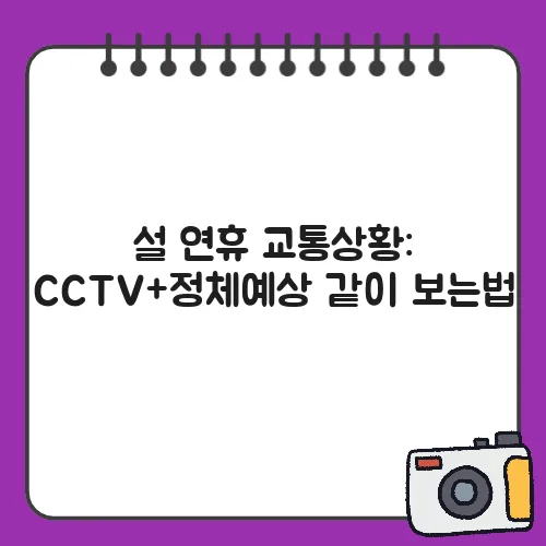 설 연휴 교통상황: CCTV+정체예상 같이 보는법