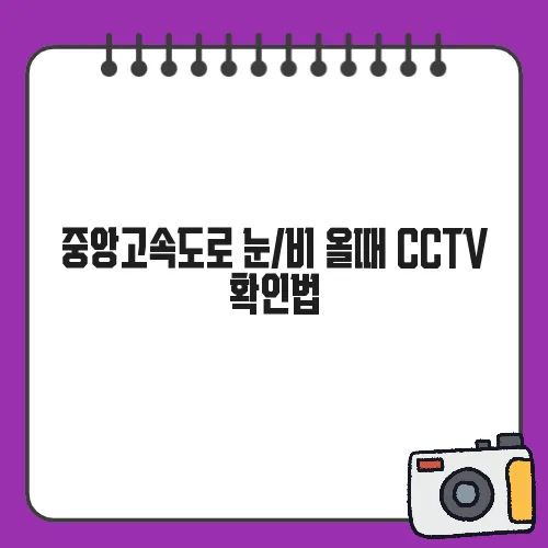 중앙고속도로 눈/비 올때 CCTV 확인법