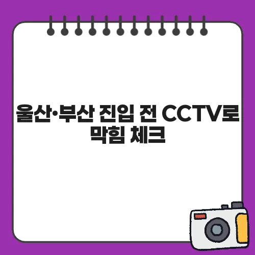 울산·부산 진입 전 CCTV로 막힘 체크